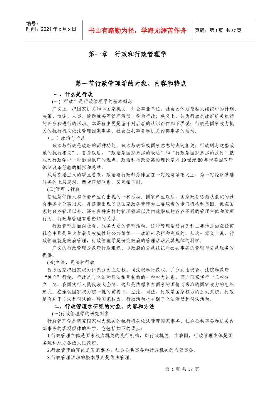 管理课件--行政管理学（DOC 65页）--行政和行政管理学_第1页