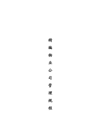 精编物业公司管理规程--keyzhangll