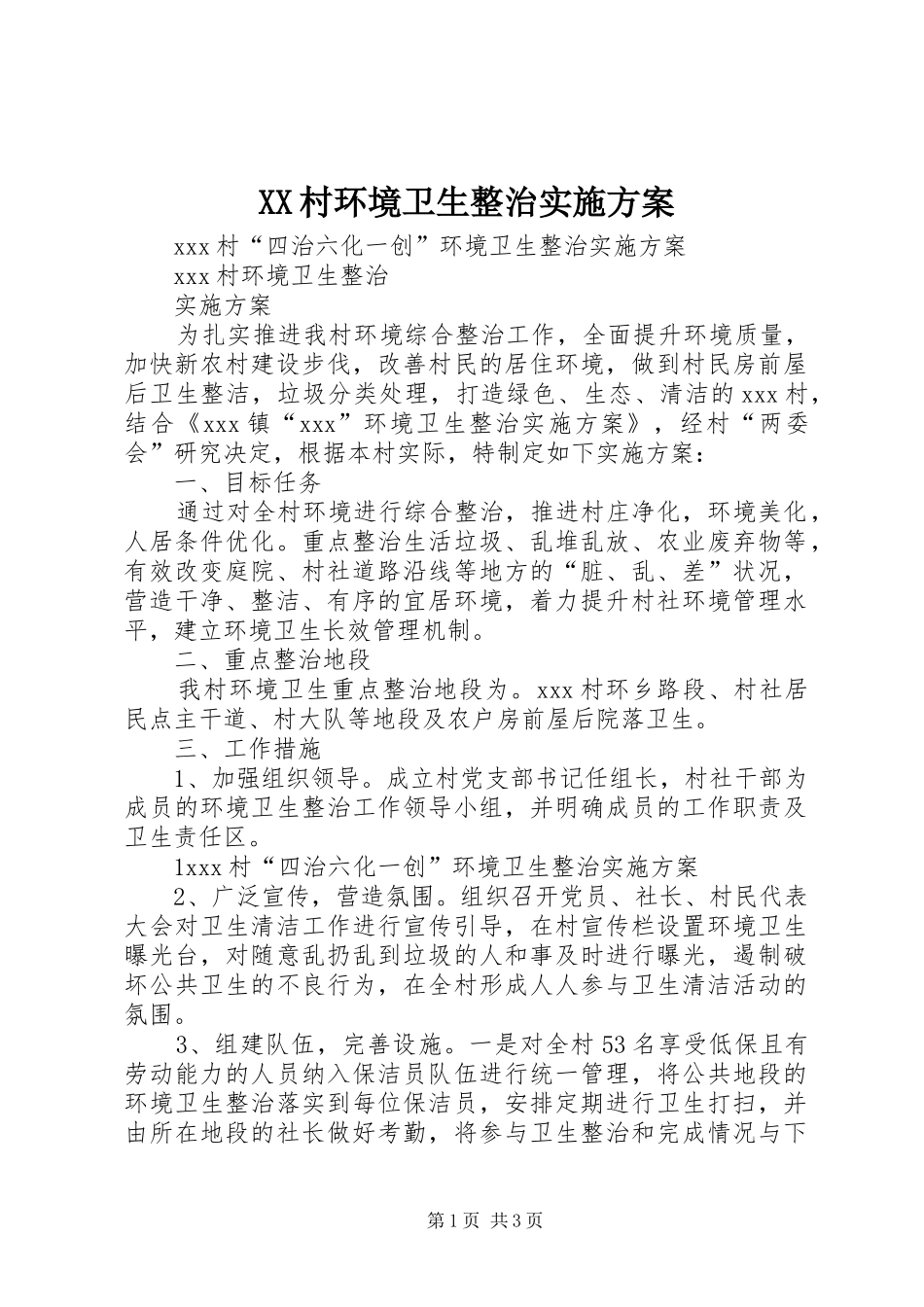 XX村环境卫生整治方案 _第1页