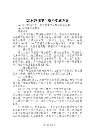 XX村环境卫生整治方案 
