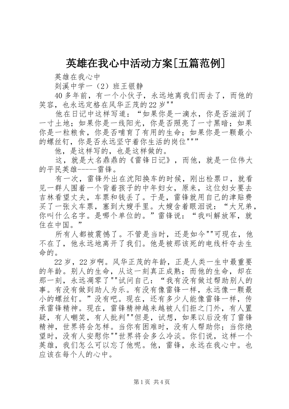 英雄在我心中活动实施方案[五篇范例] _第1页