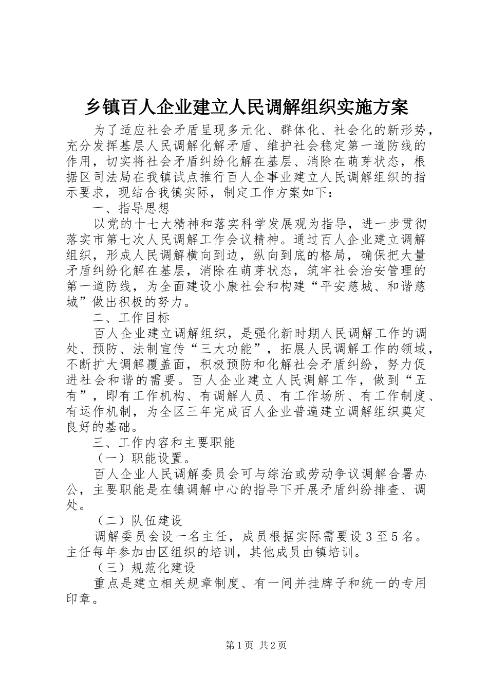 乡镇百人企业建立人民调解组织方案 _第1页