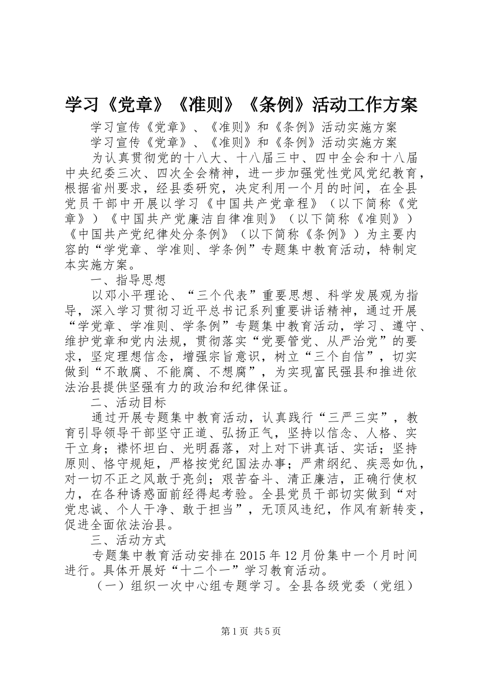 学习《党章》《准则》《条例》活动工作实施方案 _第1页