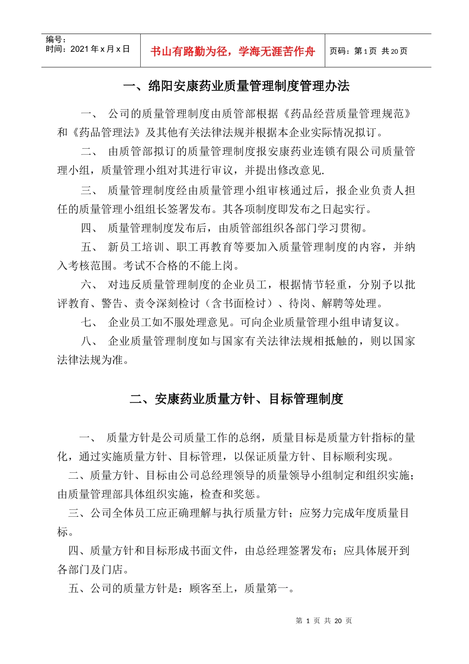 绵阳安康药业质量管理制度管理办法_第1页