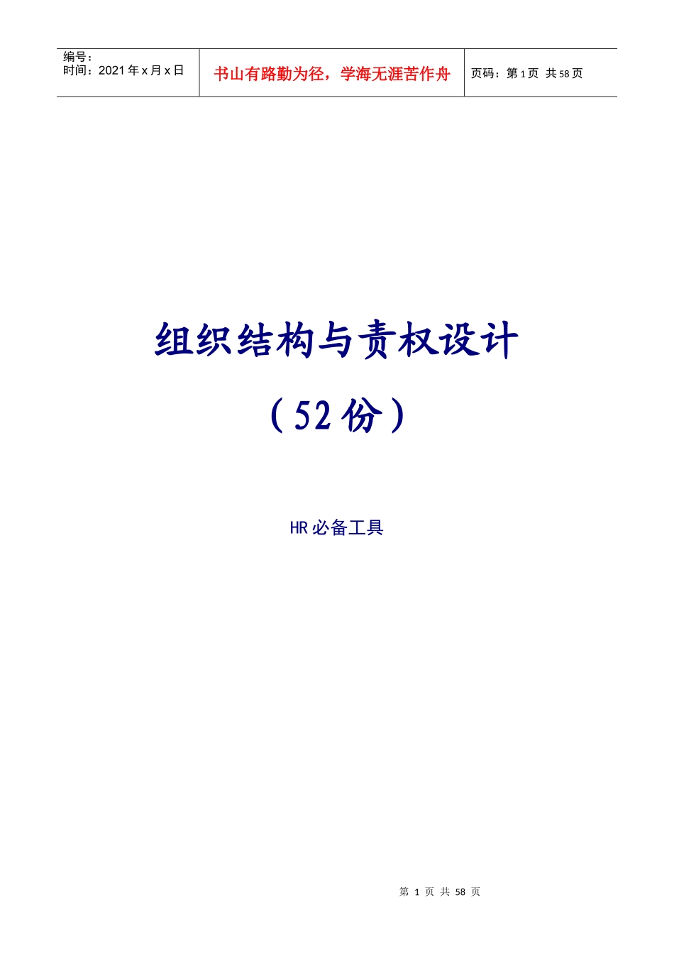 组织结构与责权设计实战课程_第1页