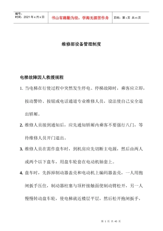 维修部设备管理制度(DOC20页)