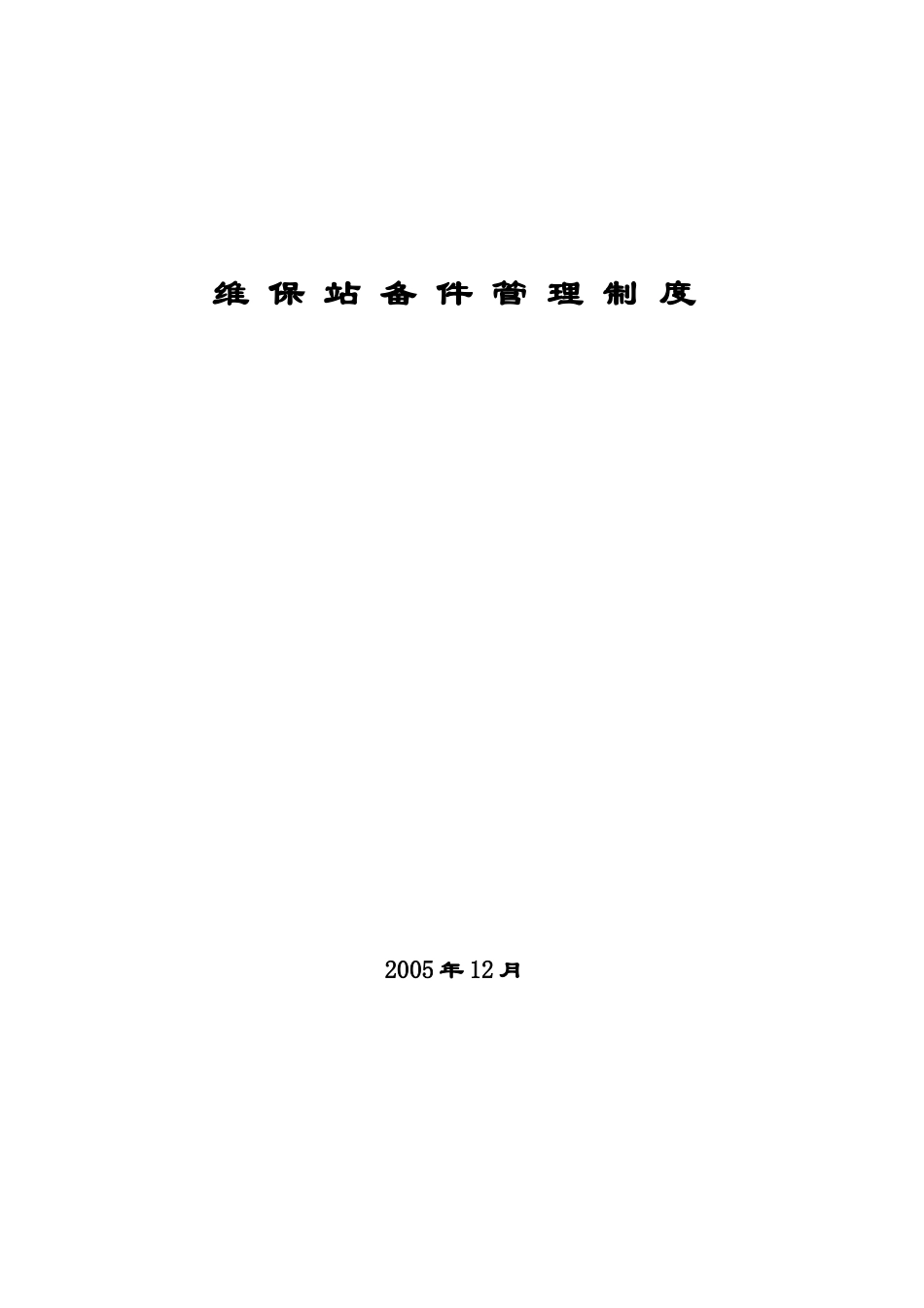 维保站备件管理制度_第1页