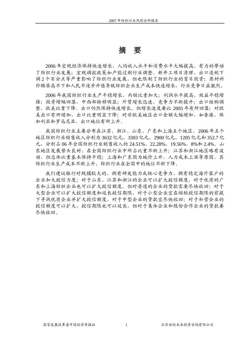 纺织行业风险分析报告(DOC 70页)_第1页