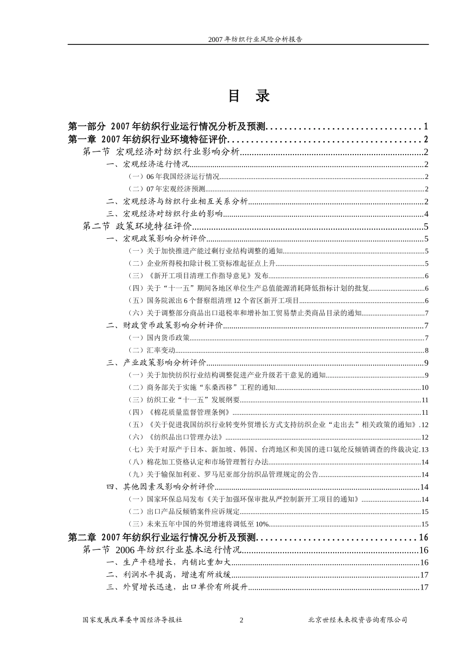纺织行业风险分析报告(DOC 70页)_第2页