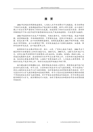 纺织行业风险分析报告(DOC 70页)