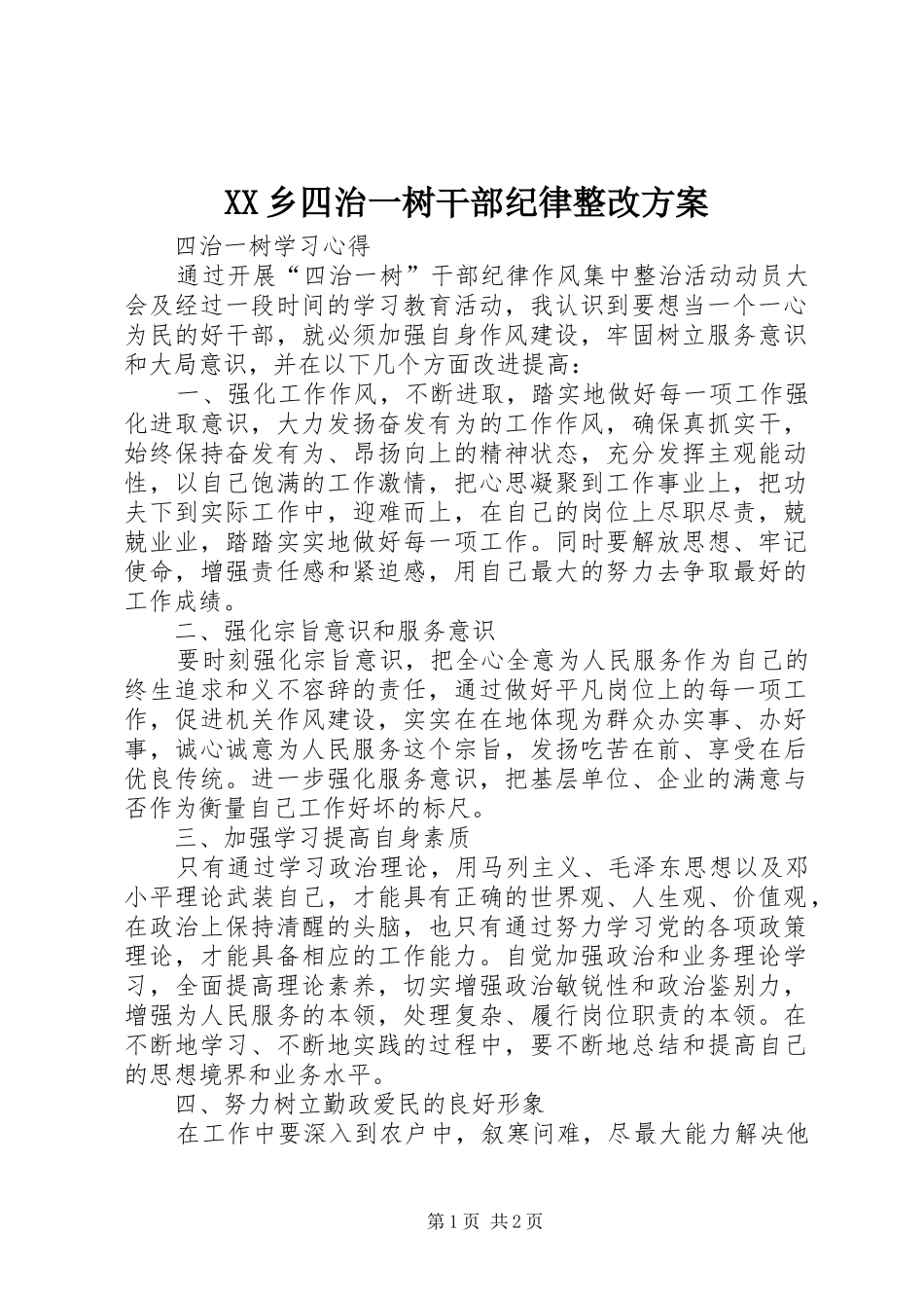 XX乡四治一树干部纪律整改实施方案 _第1页