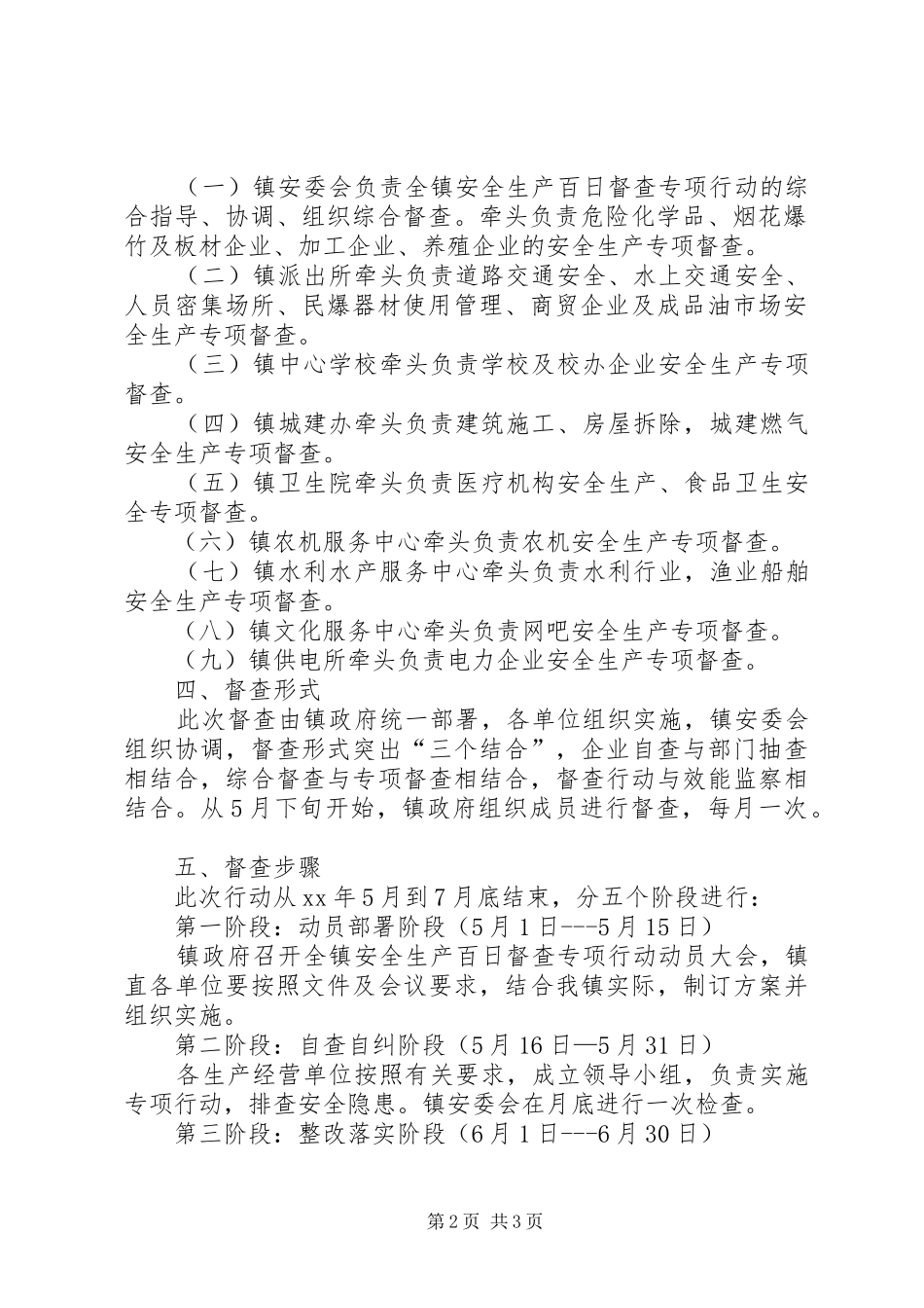 乡镇安全生产督查专项行动工作实施方案 _第2页