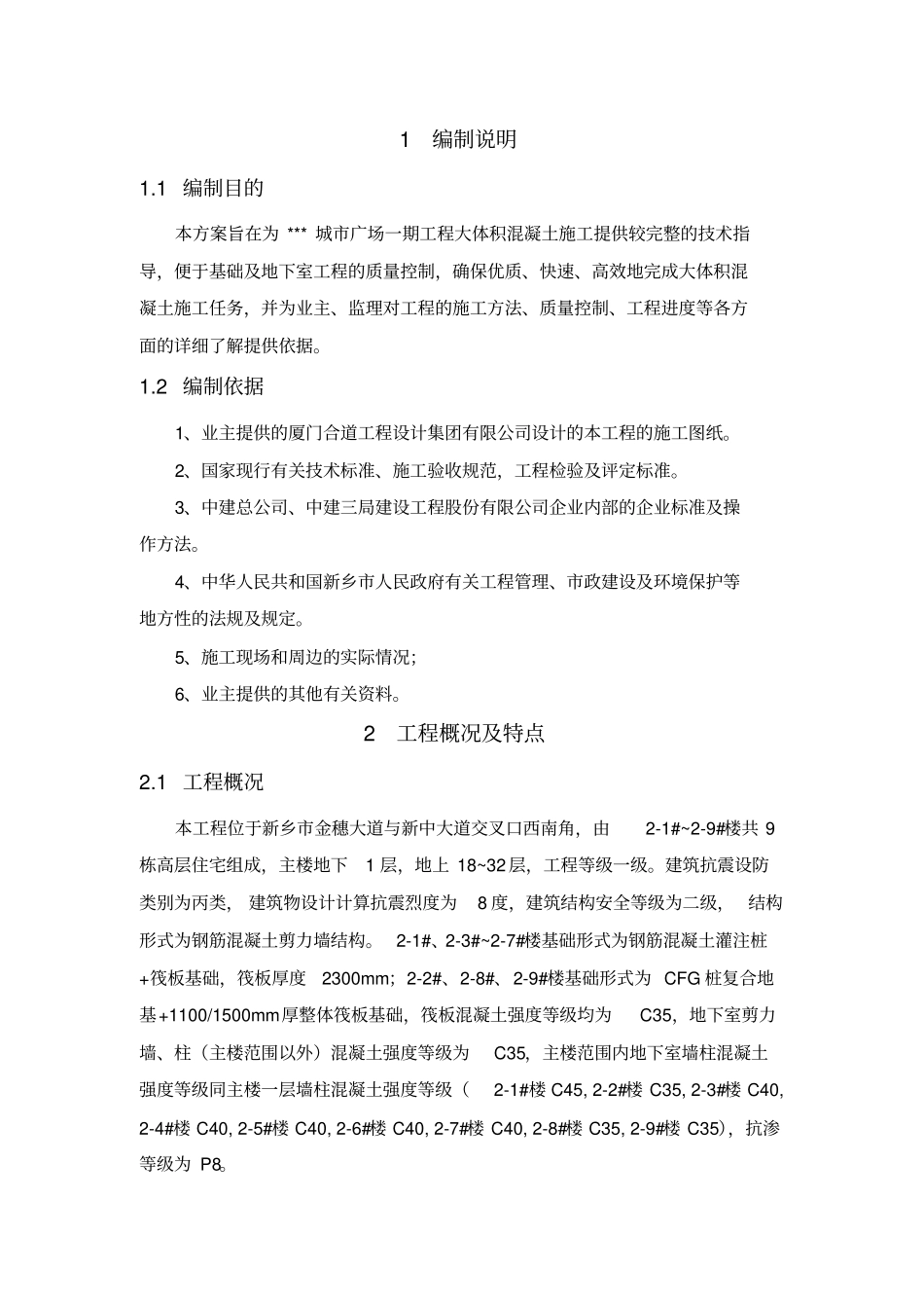 大体积混凝土施工方案完美格式_第2页