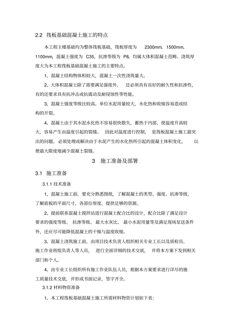 大体积混凝土施工方案完美格式_第3页