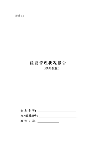 经营管理状况报告（报关企业）-欢迎光临中华人民共和国乌鲁