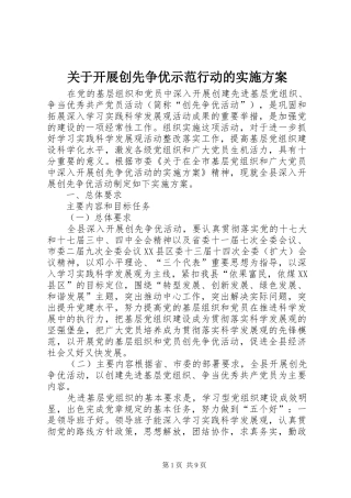 关于开展创先争优示范行动的方案 