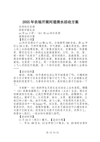 XX年农场开展河道清水活动实施方案 