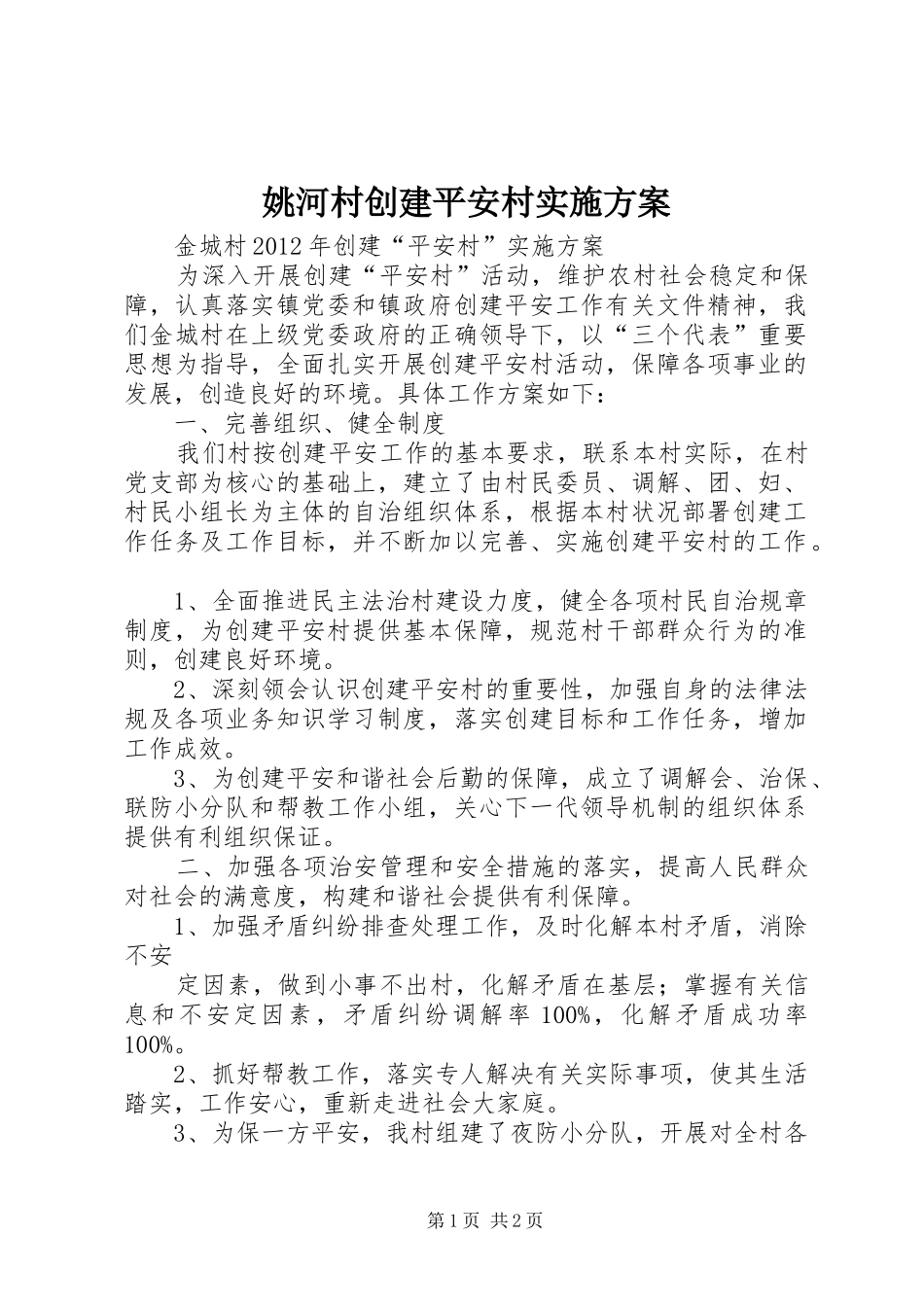 姚河村创建平安村方案 _第1页