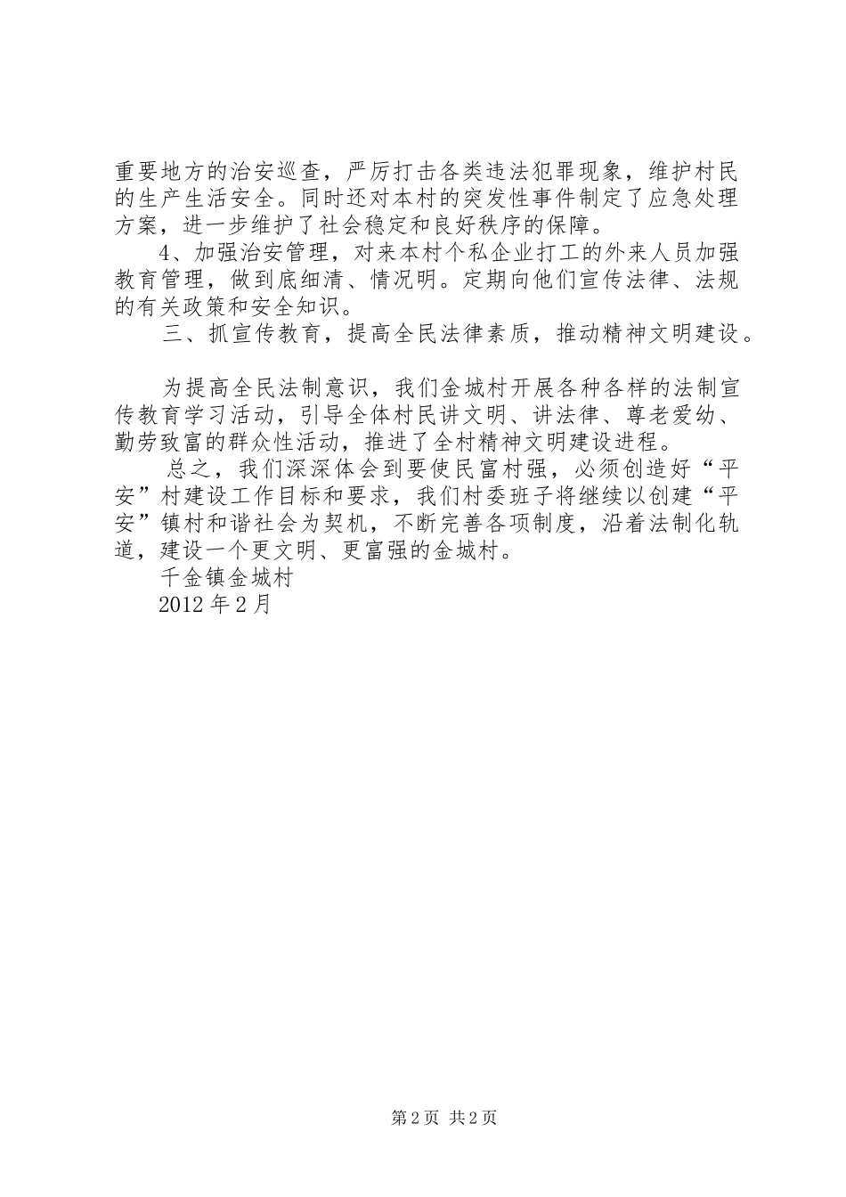 姚河村创建平安村方案 _第2页
