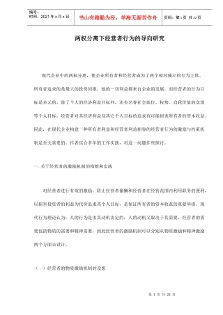 经营者的约束机制的构想和实践