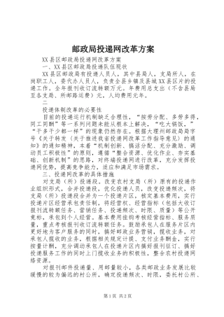 邮政局投递网改革实施方案 