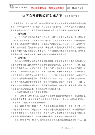 红河农资连锁经营实施方案