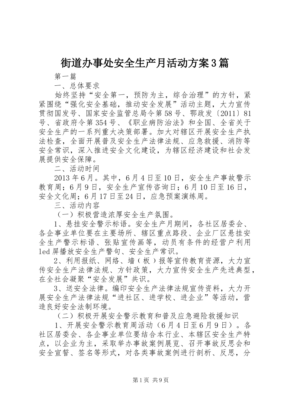 街道办事处安全生产月活动实施方案3篇_第1页