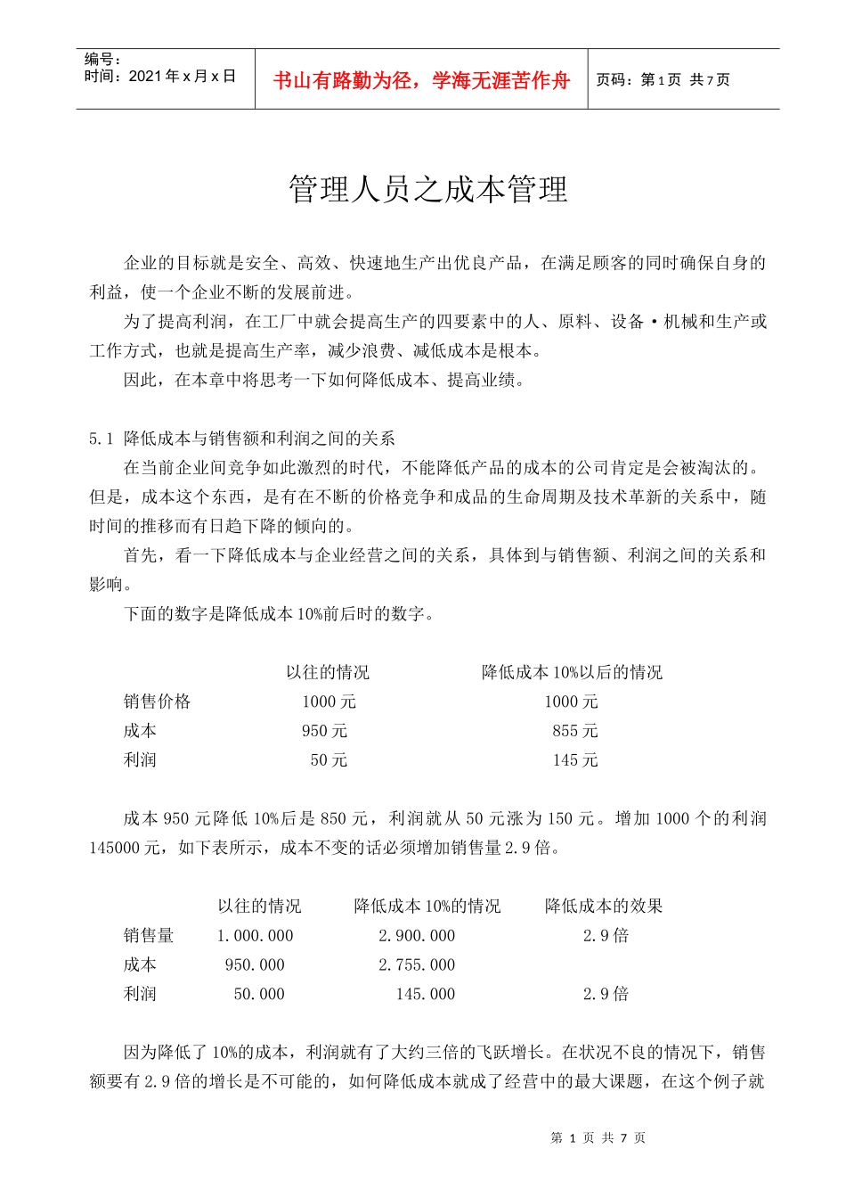 管理人员之成本管理_第1页