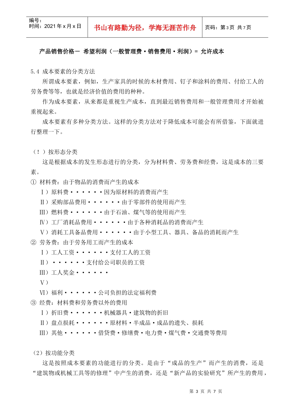 管理人员之成本管理_第3页