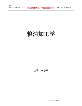 粮油加工学讲稿