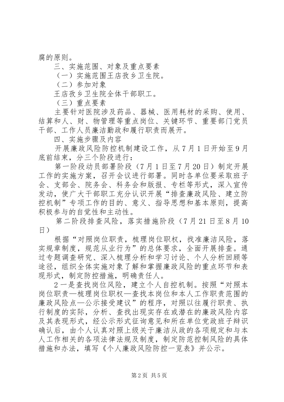 显胜卫生院廉政风险防控机制建设工作方案 _第2页