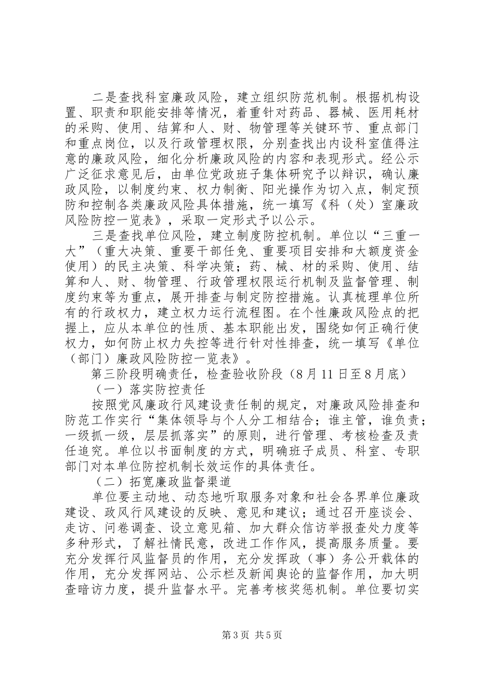 显胜卫生院廉政风险防控机制建设工作方案 _第3页