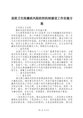 显胜卫生院廉政风险防控机制建设工作方案 