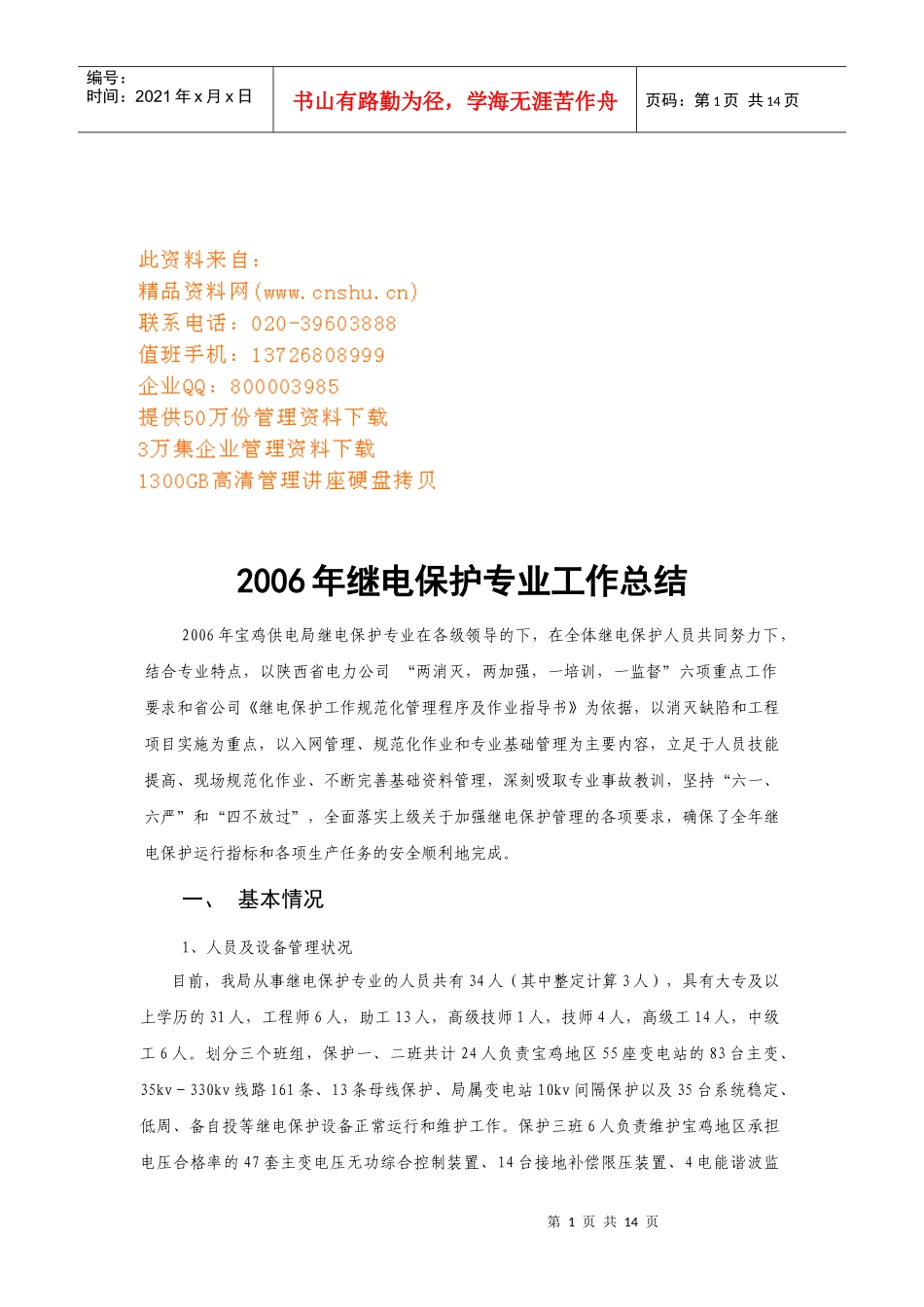 继电保护专业年度工作总结_第1页