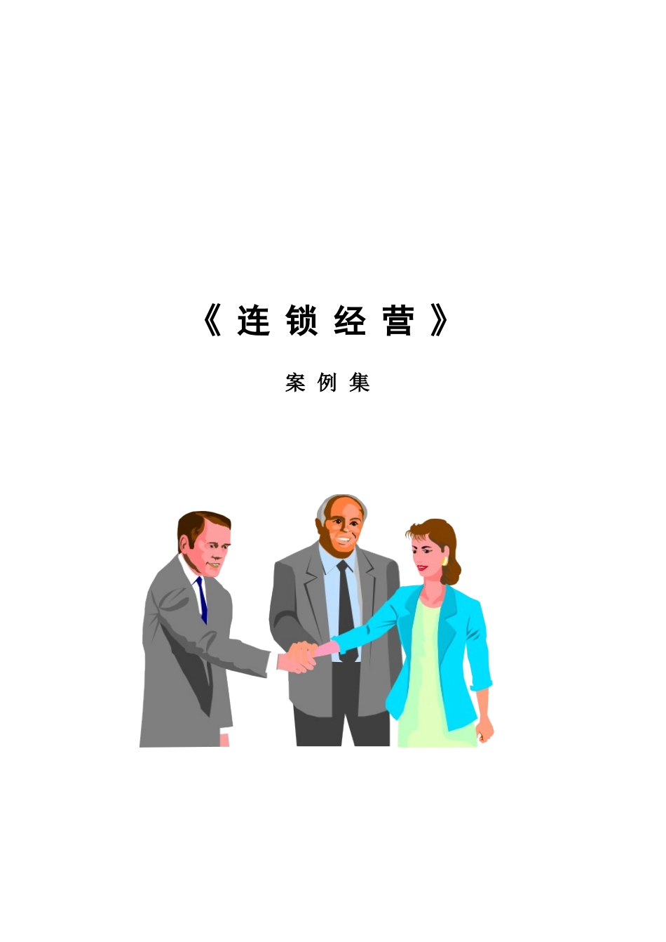 经典《连锁经营》案例全集_第1页