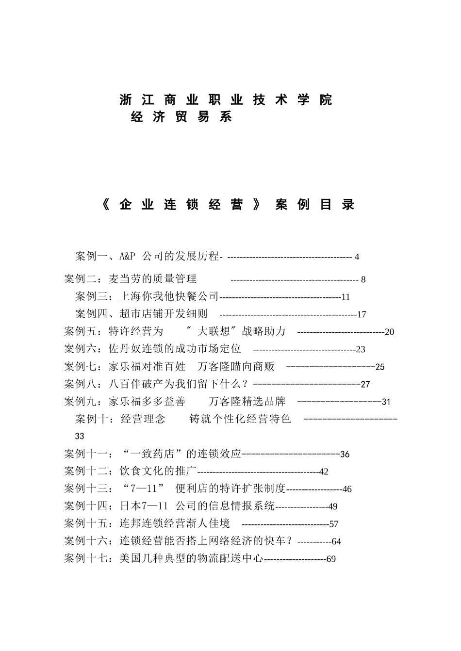 经典《连锁经营》案例全集_第2页