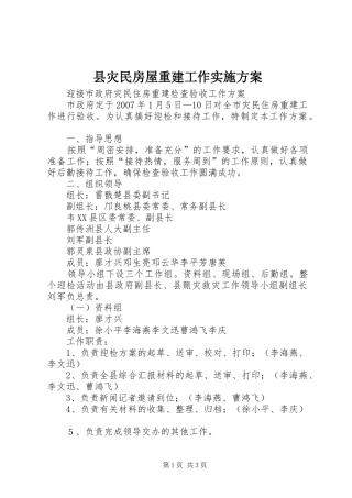县灾民房屋重建工作方案 