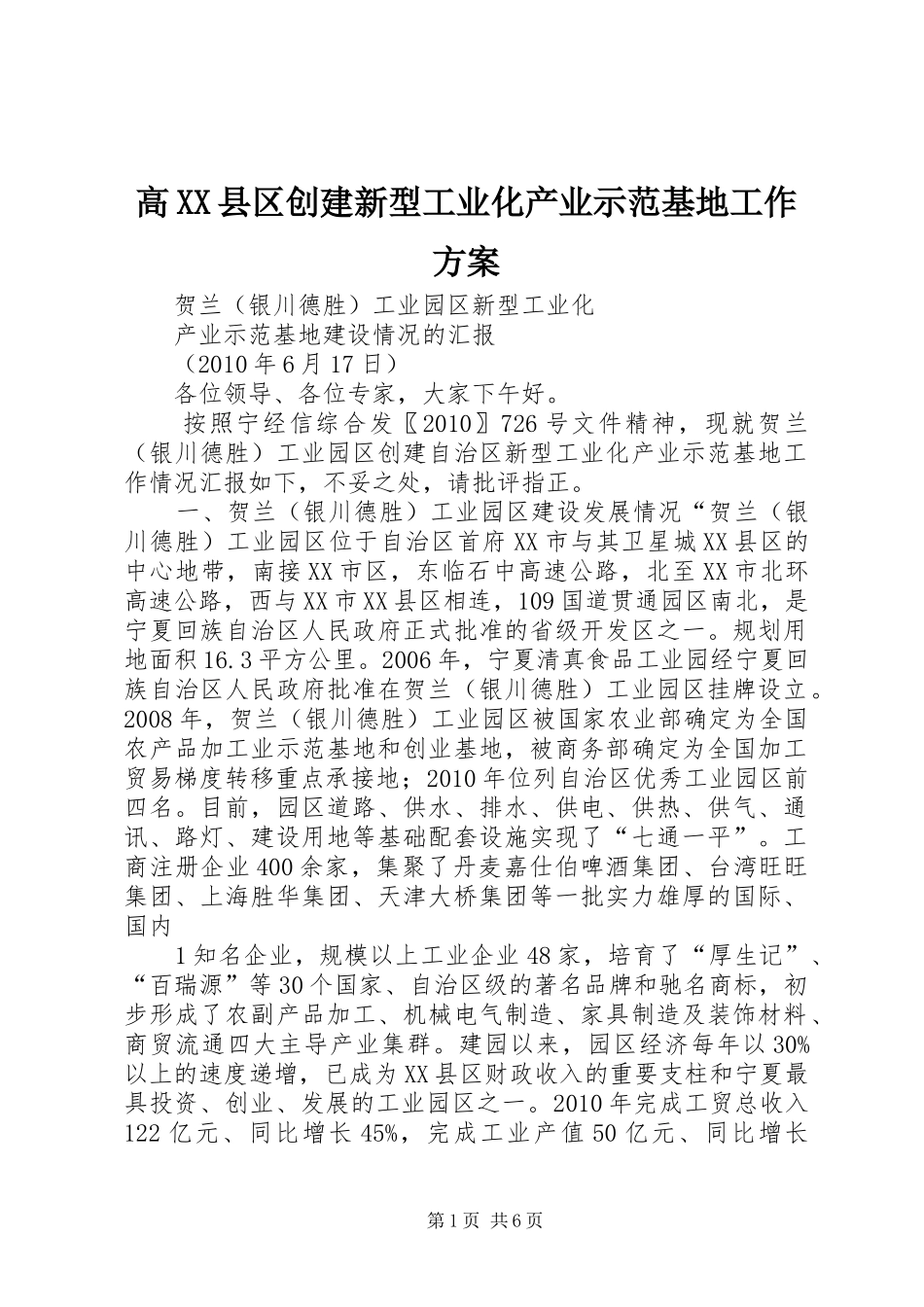 高XX县区创建新型工业化产业示范基地工作实施方案 _第1页