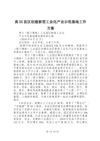 高XX县区创建新型工业化产业示范基地工作实施方案 
