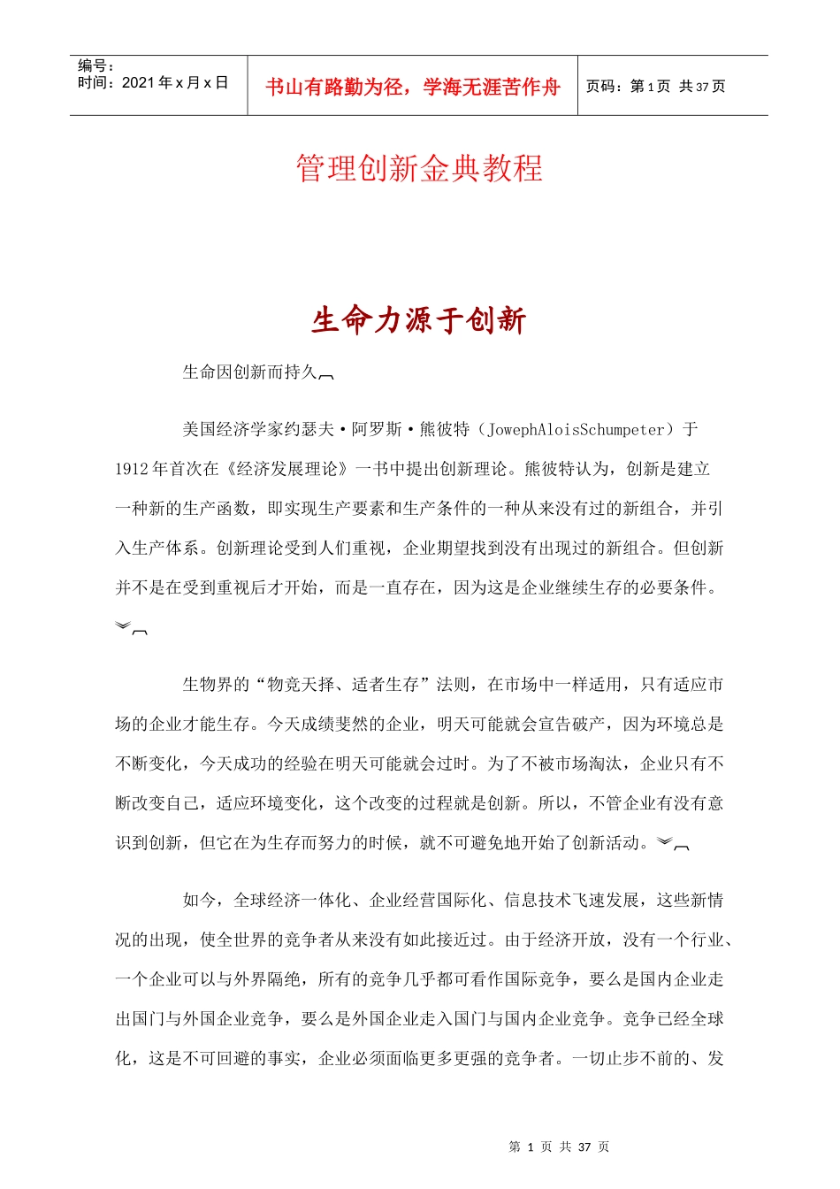 管理创新金典教程35_第1页
