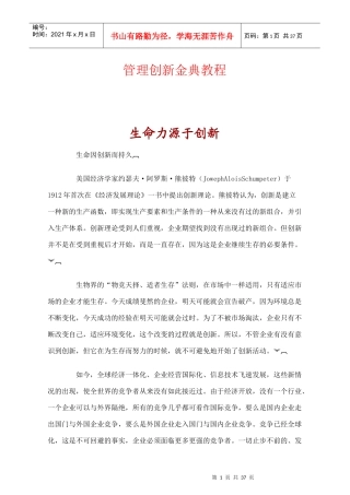 管理创新金典教程35