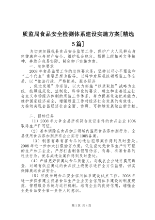 质监局食品安全检测体系建设方案[精选5篇] 