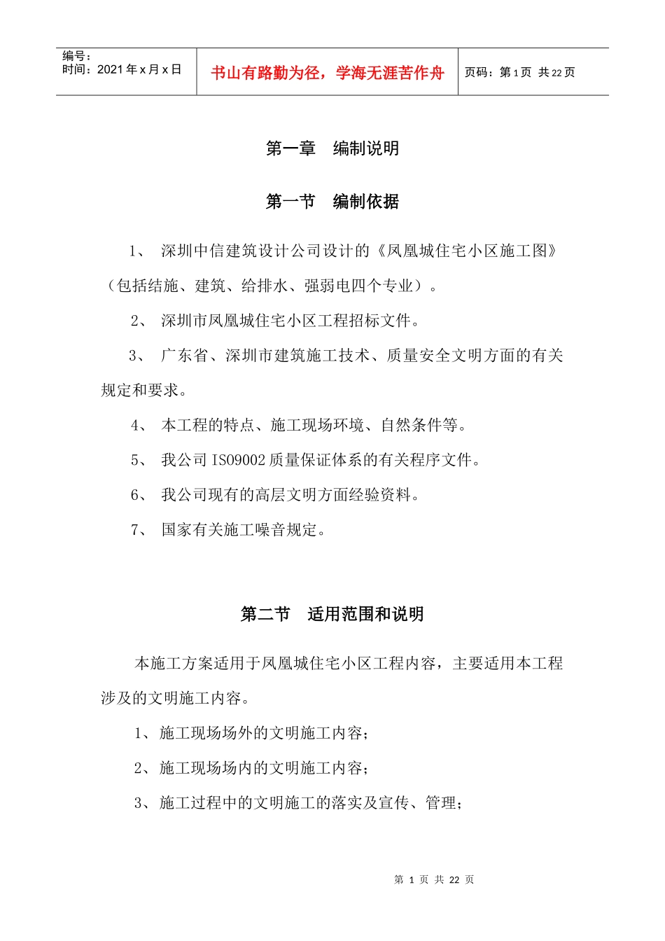 红树园文明施工组织设计_第1页