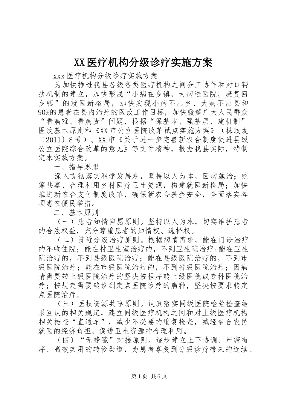 XX医疗机构分级诊疗方案 _第1页
