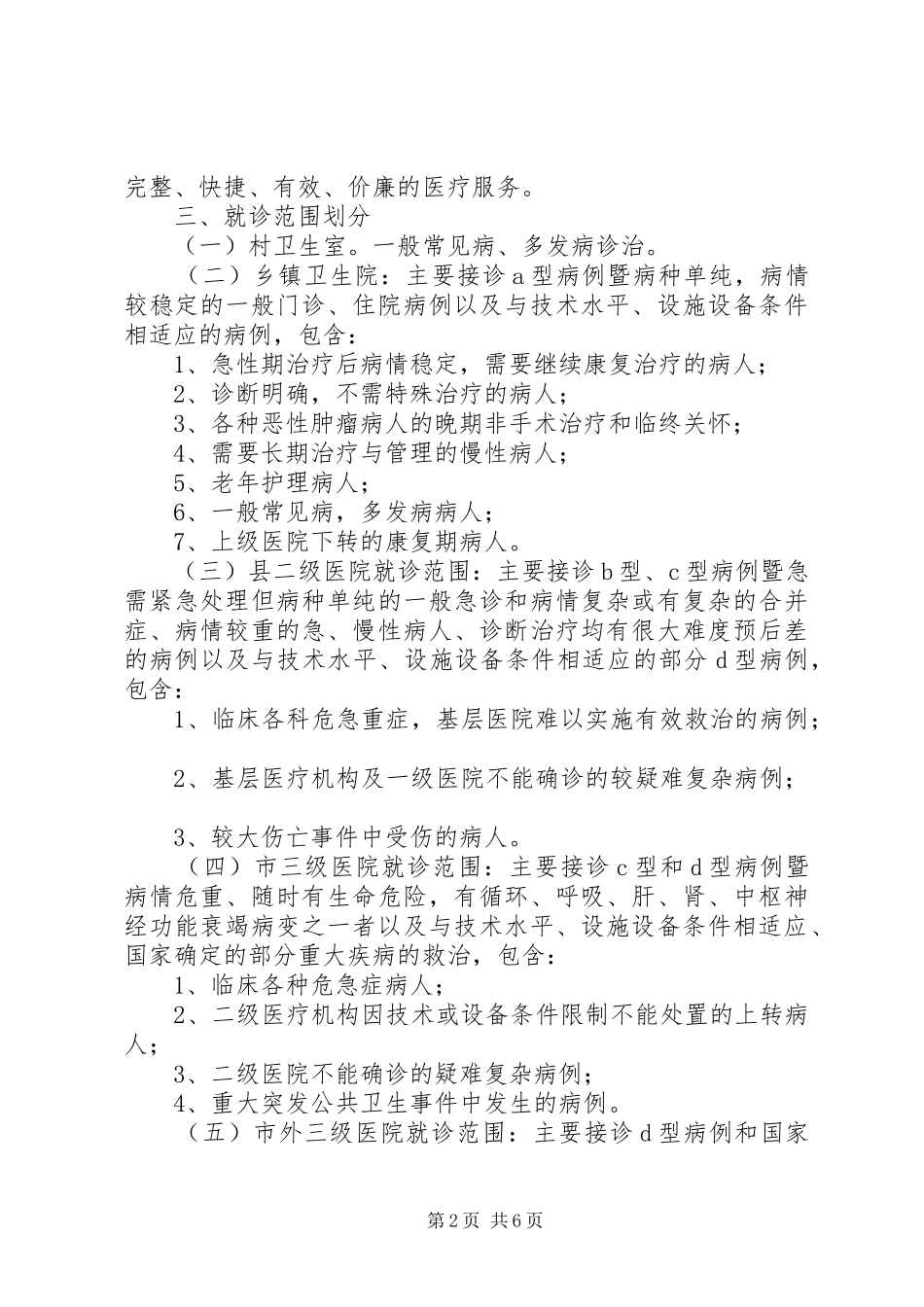 XX医疗机构分级诊疗方案 _第2页