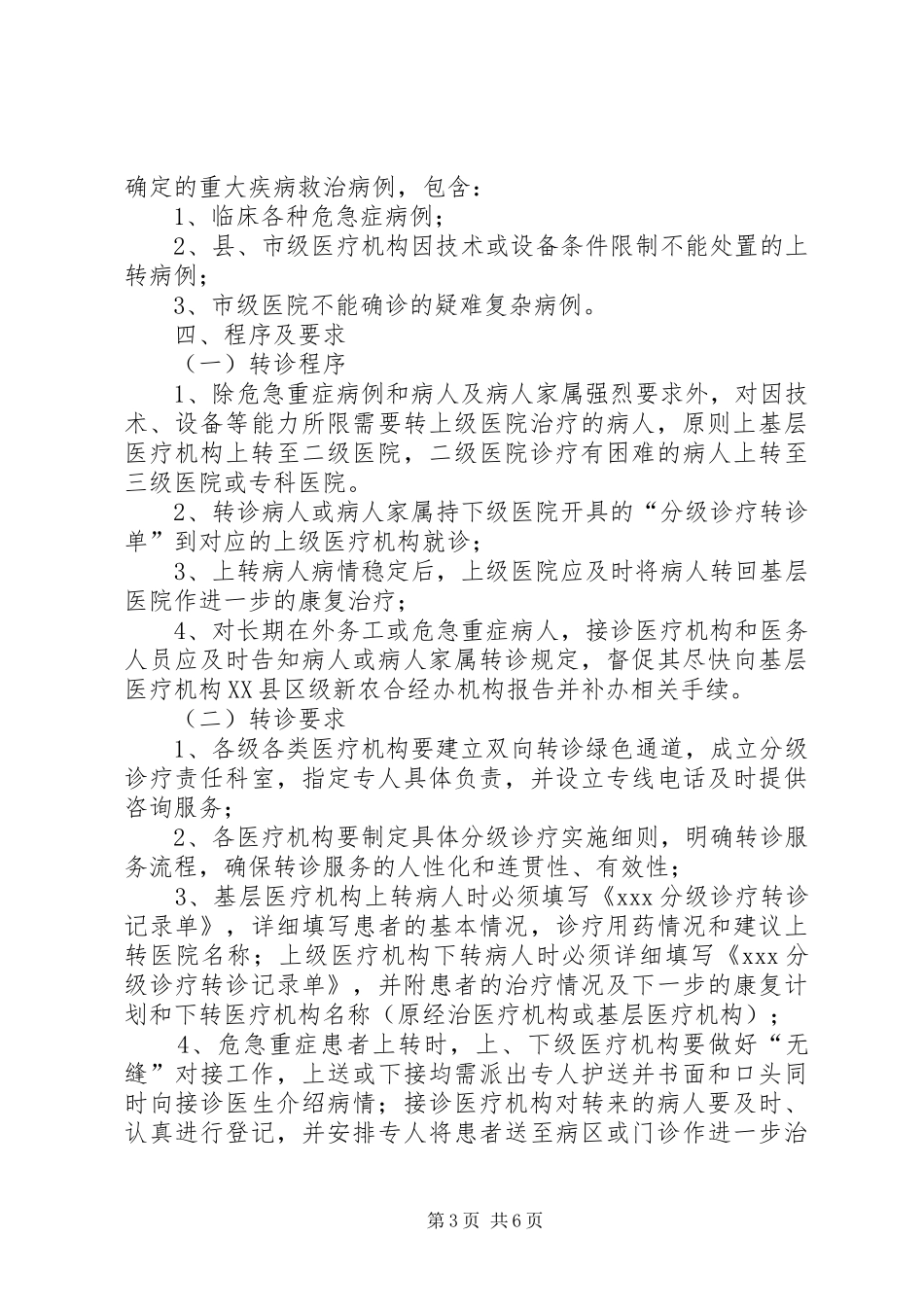 XX医疗机构分级诊疗方案 _第3页