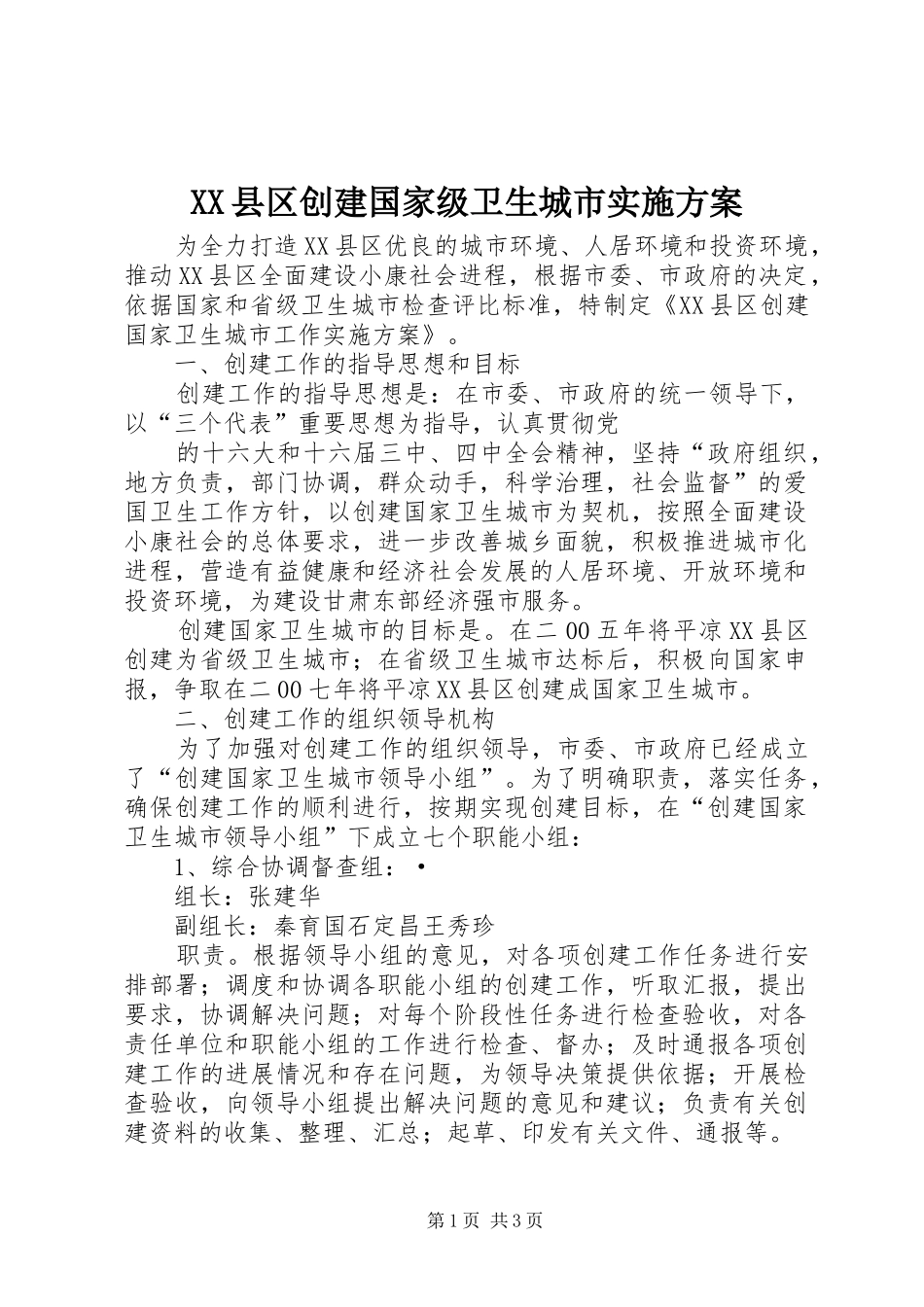 XX县区创建国家级卫生城市方案 _第1页