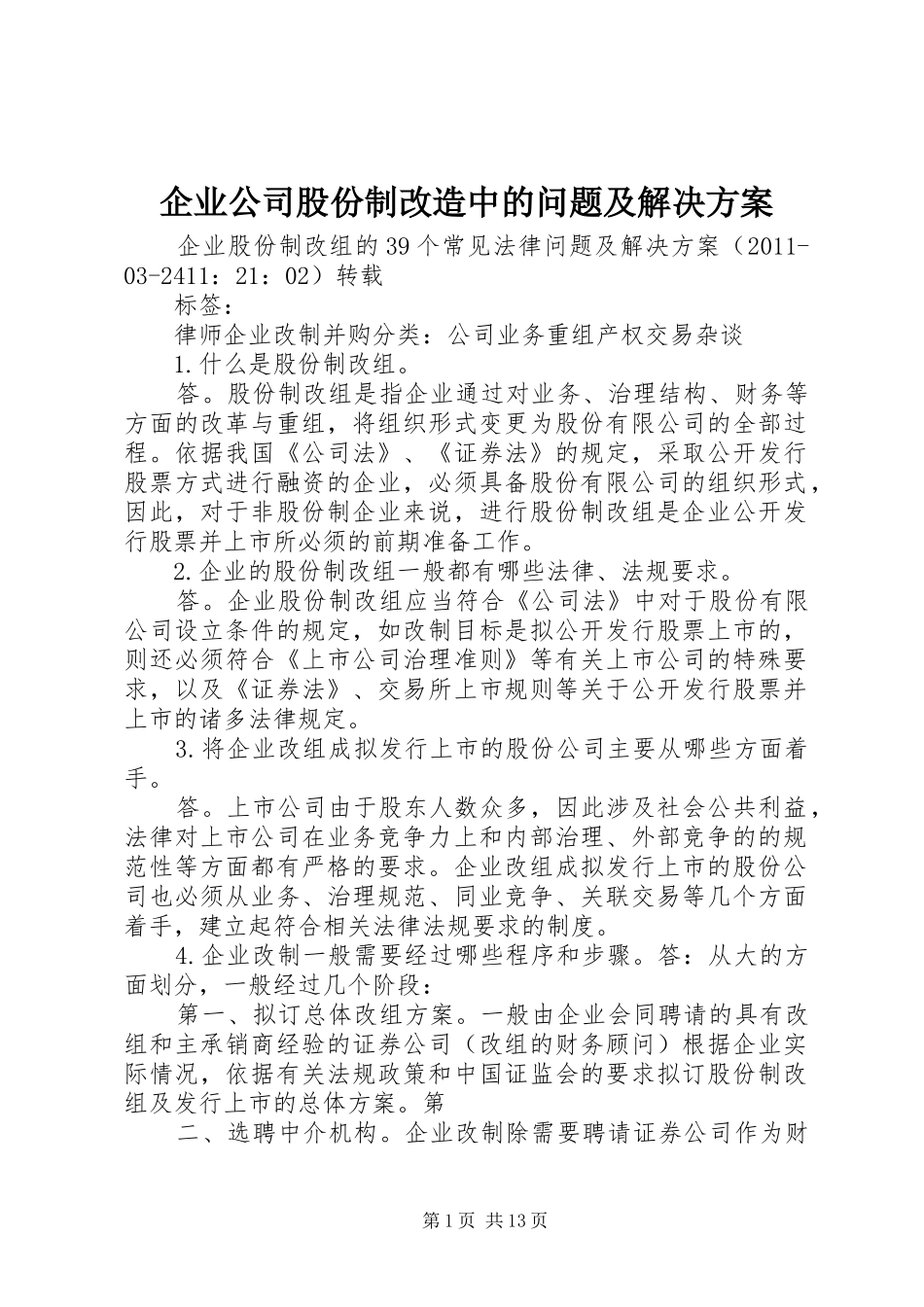 企业公司股份制改造中的问题及解决实施方案 _第1页