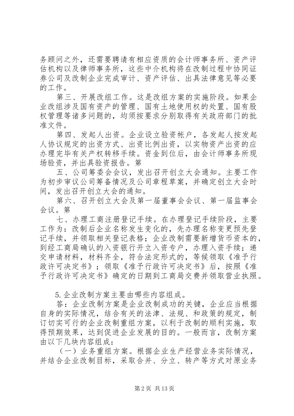 企业公司股份制改造中的问题及解决实施方案 _第2页