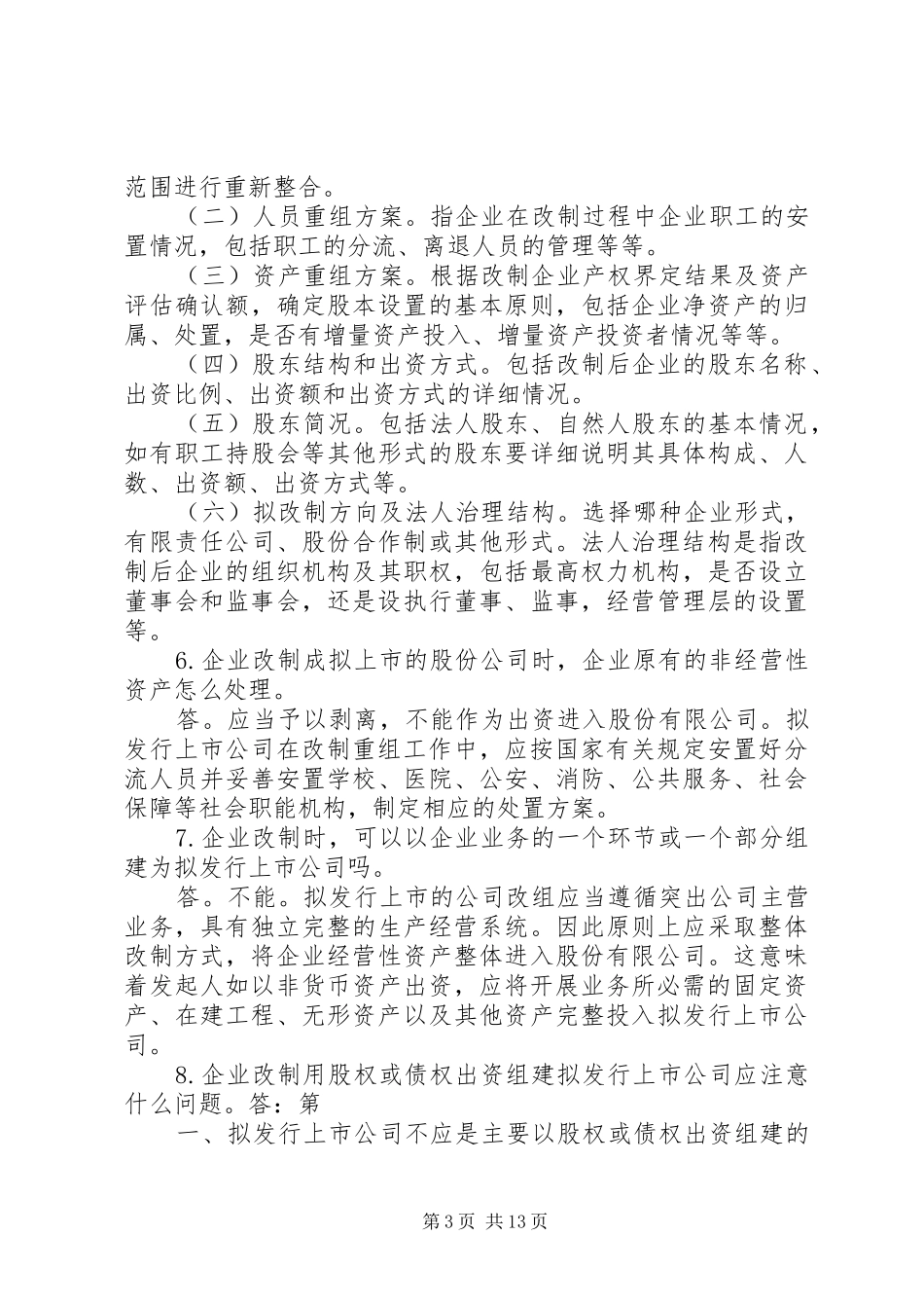 企业公司股份制改造中的问题及解决实施方案 _第3页